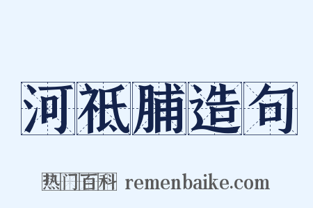 河祗脯造句是什么意思的图片
